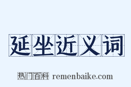延坐近义词是什么意思的图片